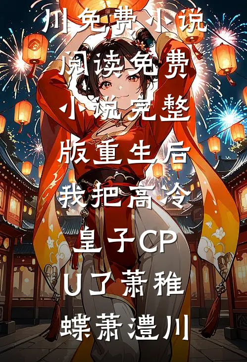 重生后,我把高冷皇子CPU了