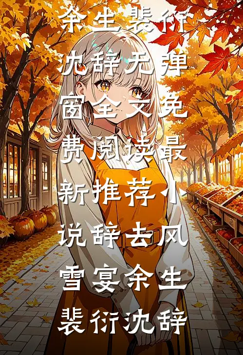 辞去风雪宴余生