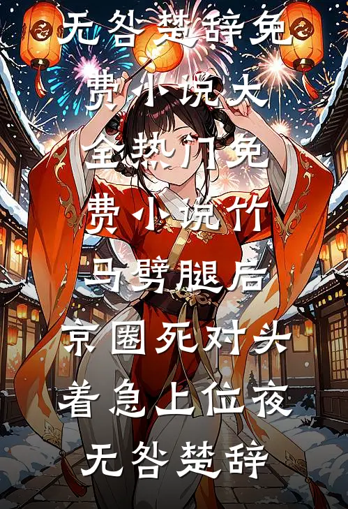 竹马劈腿后,京圈死对头着急上位