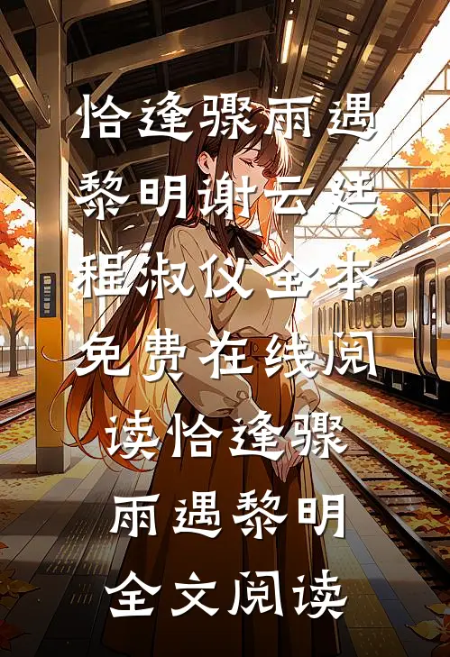 恰逢骤雨遇黎明