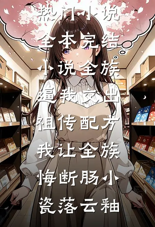 全族逼我交出祖传配方,我让全族悔断肠