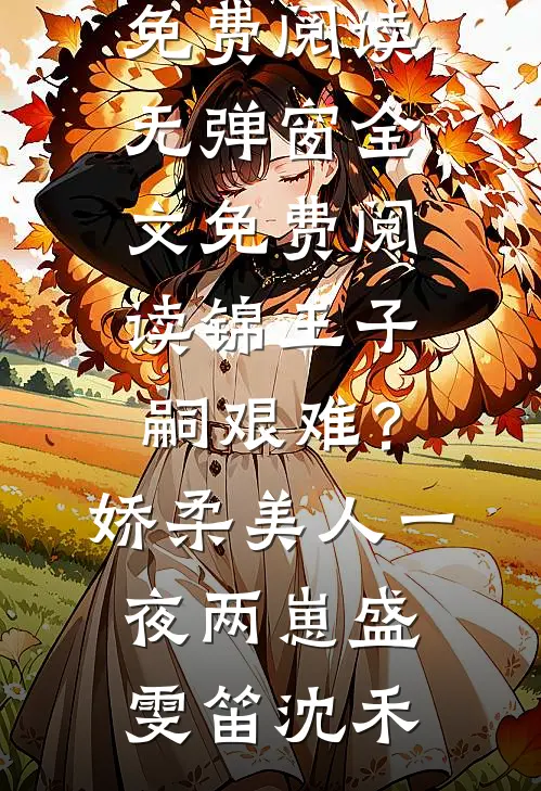 锦王子嗣艰难?娇柔美人一夜两崽