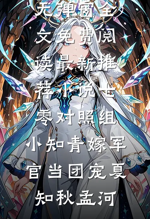七零对照组,小知青嫁军官当团宠