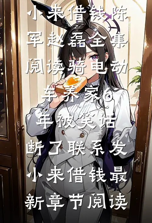 骑电动车养家6年被笑话,断了联系发小来借钱