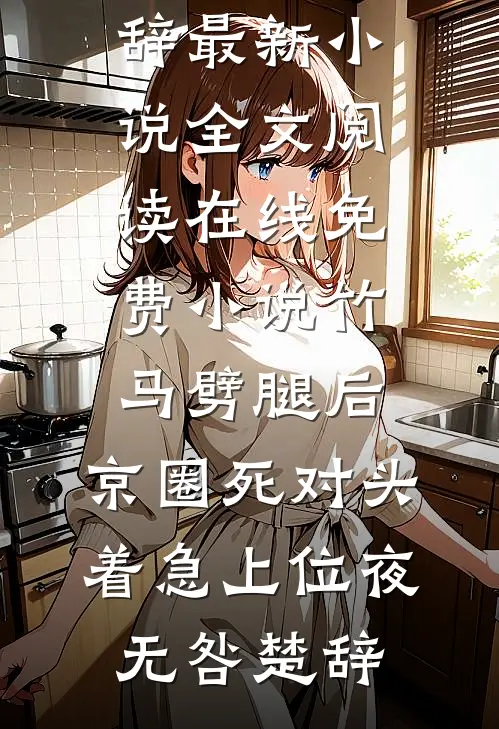 竹马劈腿后,京圈死对头着急上位