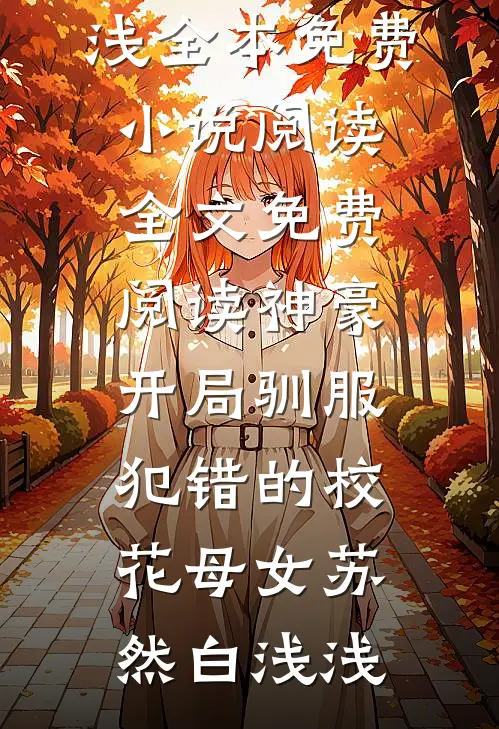 神豪,开局驯服犯错的校花母女