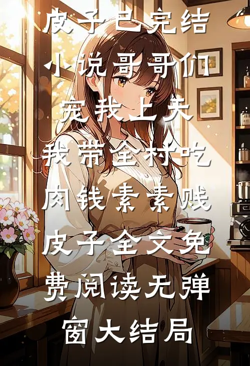 哥哥们宠我上天,我带全村吃肉
