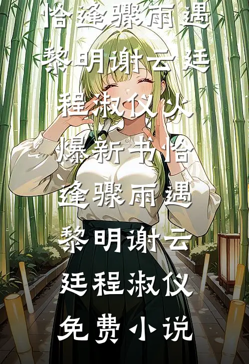 恰逢骤雨遇黎明
