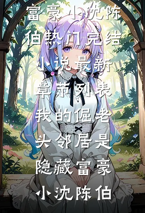 我的倔老头邻居是隐藏富豪