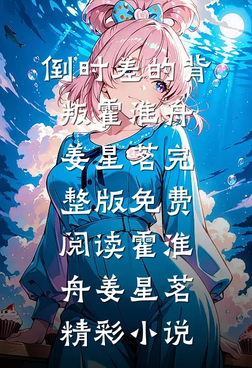 倒时差的背叛