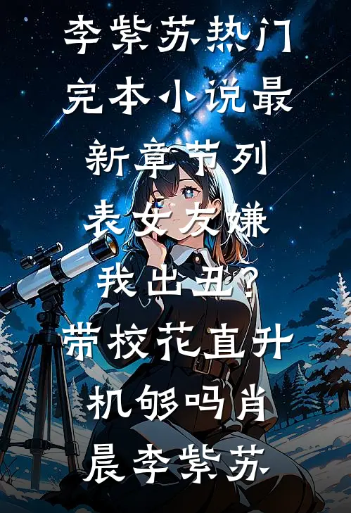 女友嫌我出丑?带校花直升机够吗