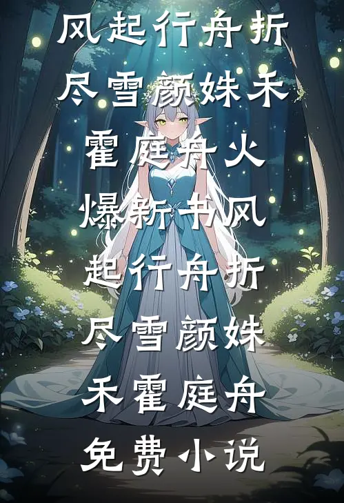 风起行舟折尽雪