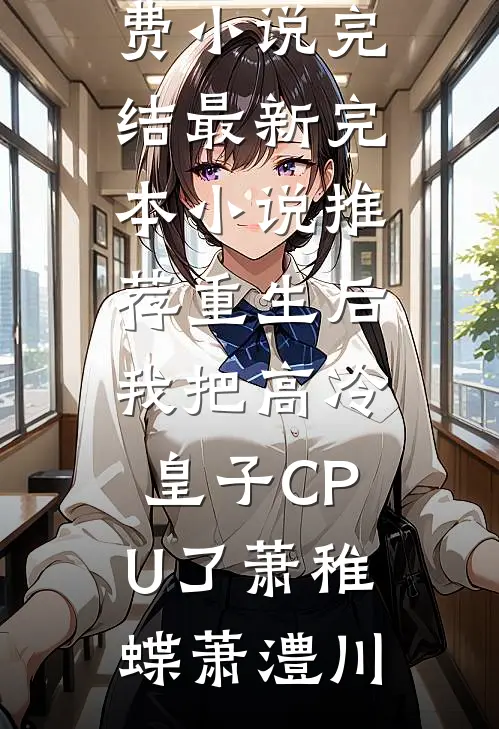 重生后,我把高冷皇子CPU了