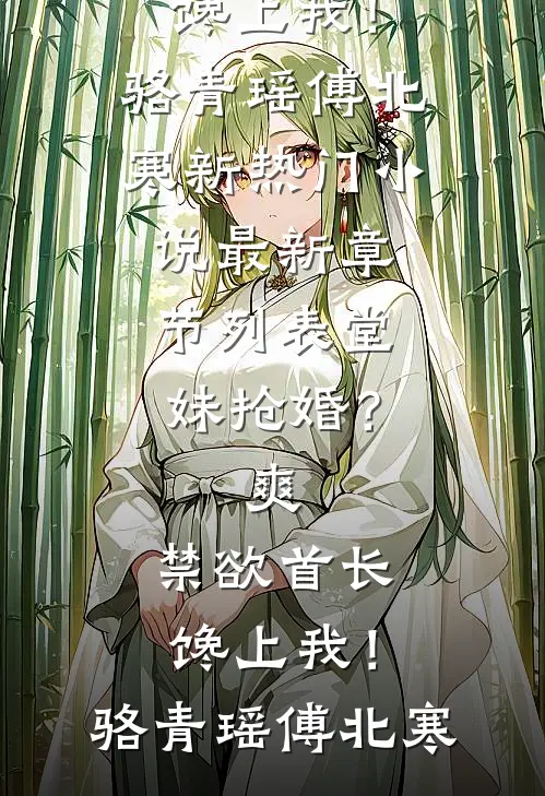 堂妹抢婚?爽,禁欲首长馋上我!