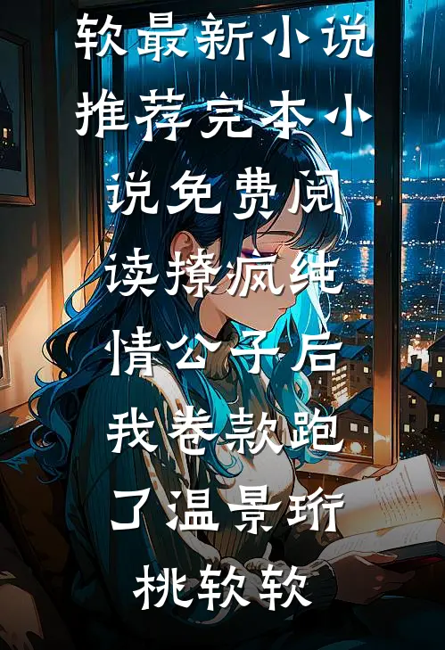撩疯纯情公子后,我卷款跑了