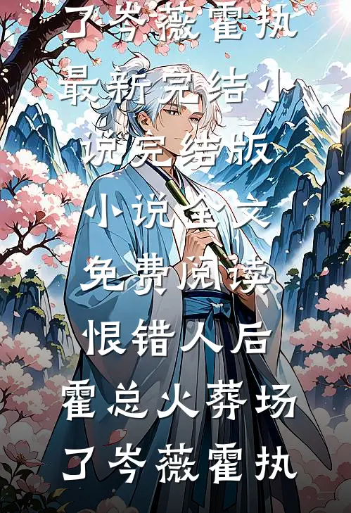 恨错人后,霍总火葬场了