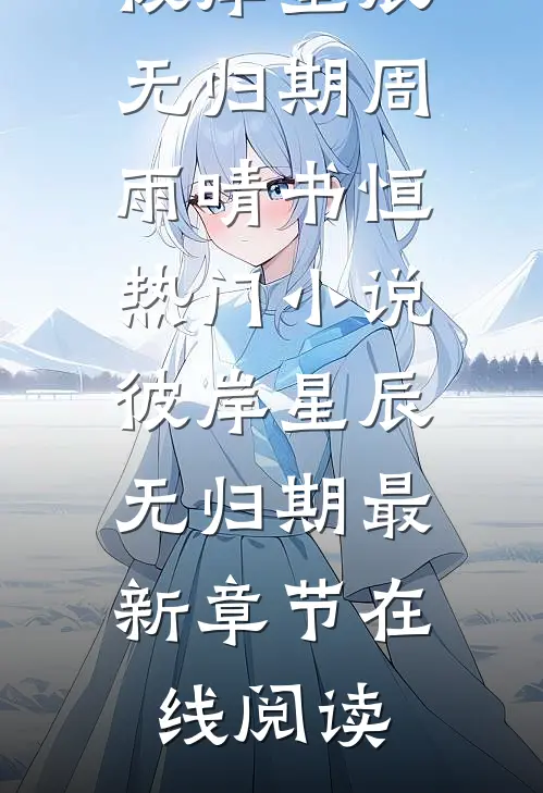 彼岸星辰无归期