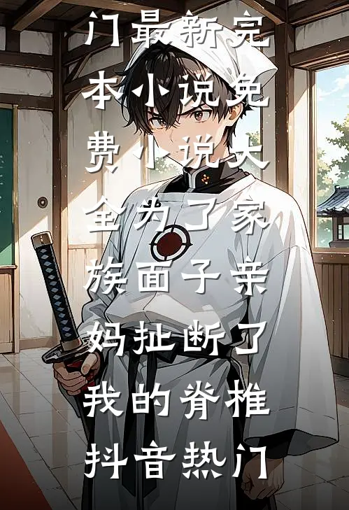 为了家族面子亲妈扯断了我的脊椎