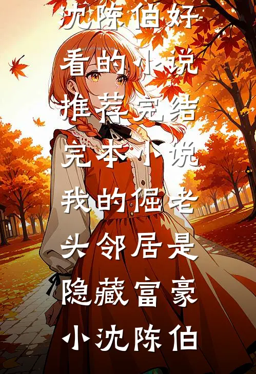 我的倔老头邻居是隐藏富豪