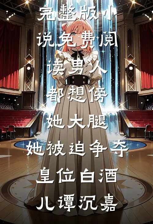 男人都想傍她大腿,她被迫争夺皇位