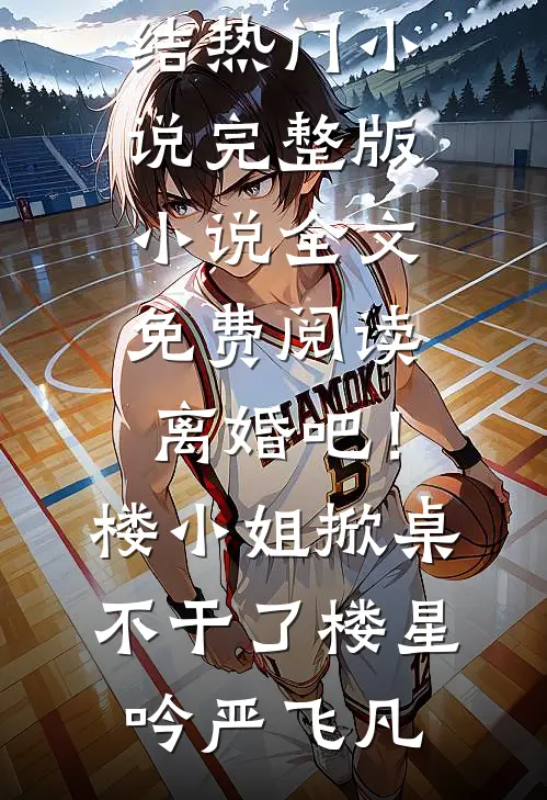 离婚吧!楼小姐掀桌不干了