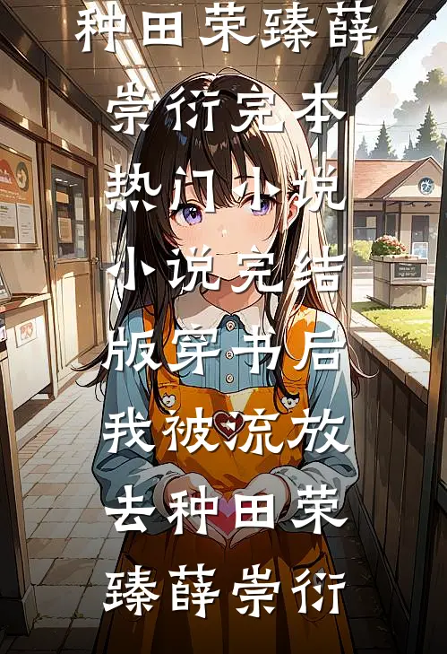 穿书后,我被流放去种田