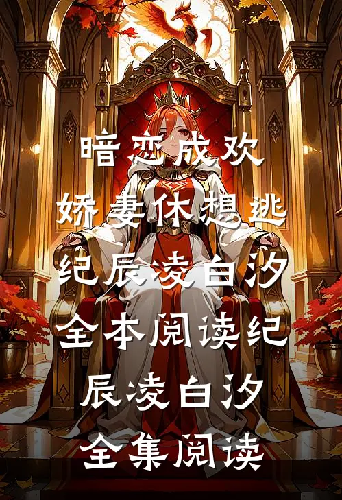 暗恋成欢,娇妻休想逃