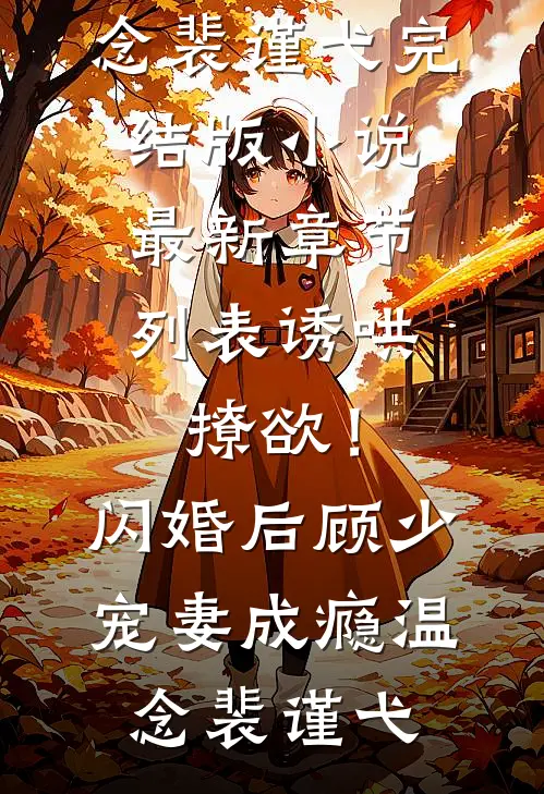 诱哄,撩欲!闪婚后顾少宠妻成瘾