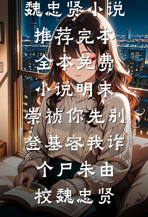 明末:崇祯你先别登基容我诈个尸