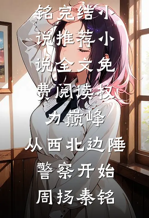 权力巅峰:从西北边陲警察开始