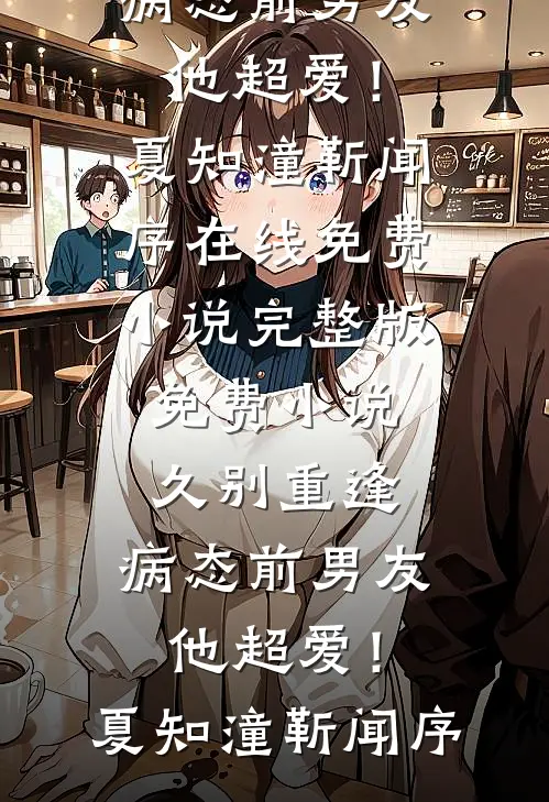 久别重逢,病态前男友他超爱!