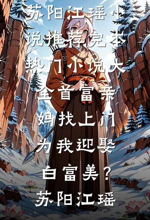首富亲妈找上门,为我迎娶白富美?