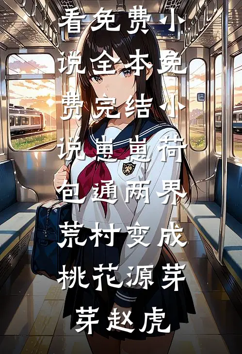 崽崽荷包通两界,荒村变成桃花源