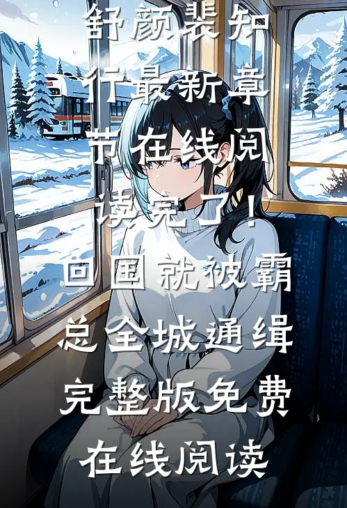完了!回国就被霸总全城通缉