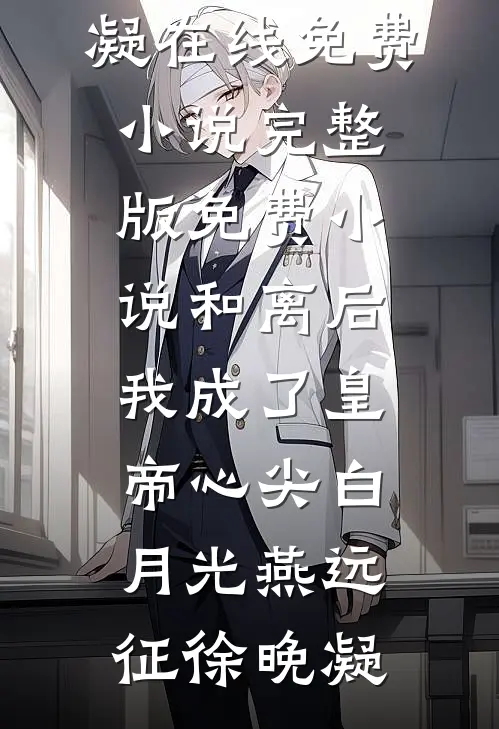 和离后,我成了皇帝心尖白月光