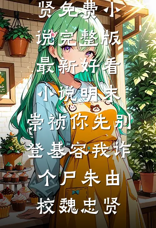 明末:崇祯你先别登基容我诈个尸