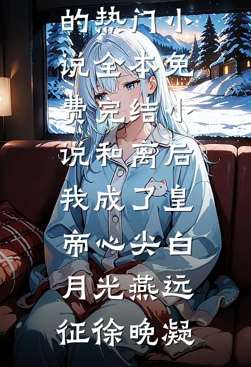 和离后,我成了皇帝心尖白月光