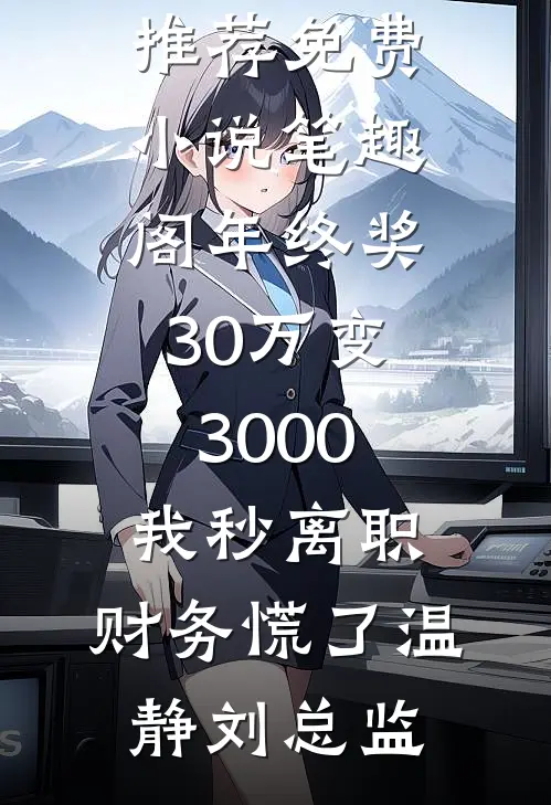 年终奖30万变3000,我秒离职,财务慌了