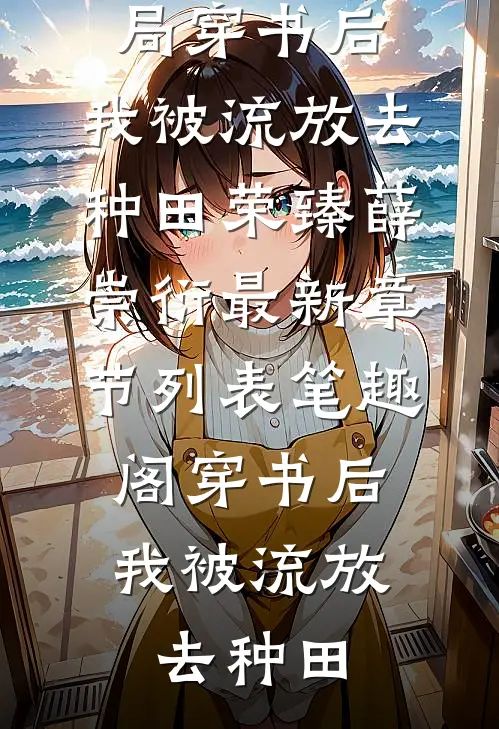 穿书后,我被流放去种田