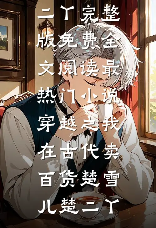 穿越之我在古代卖百货