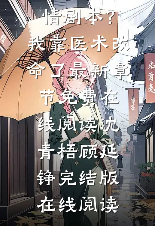 手拿苦情剧本?我靠医术改命了