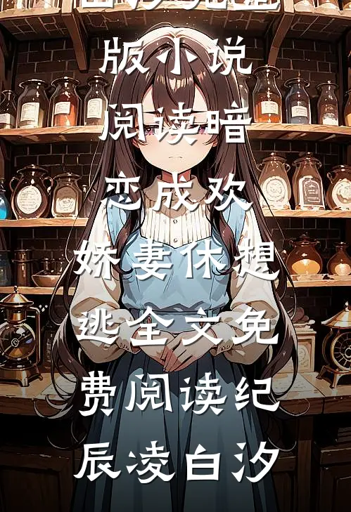 暗恋成欢,娇妻休想逃