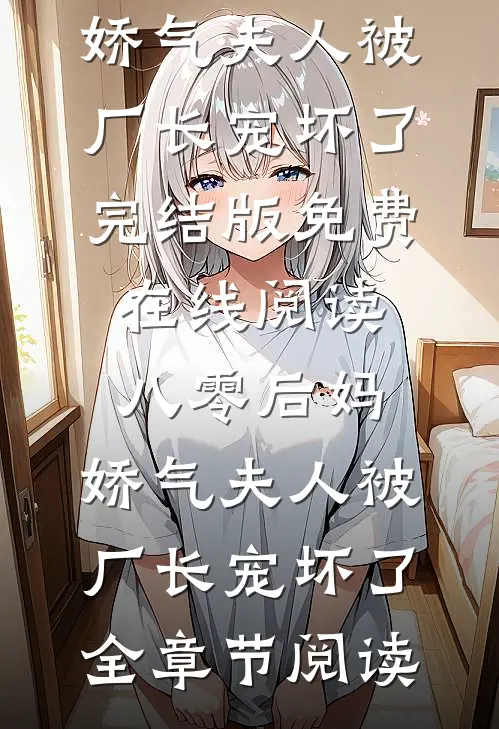 八零后妈:娇气夫人被厂长宠坏了