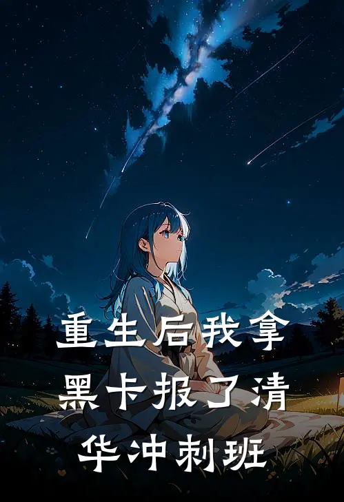 重生后我拿黑卡报了清华冲刺班