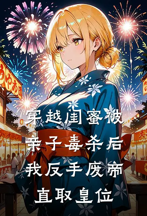 穿越闺蜜被亲子毒杀后,我反手废帝直取皇位