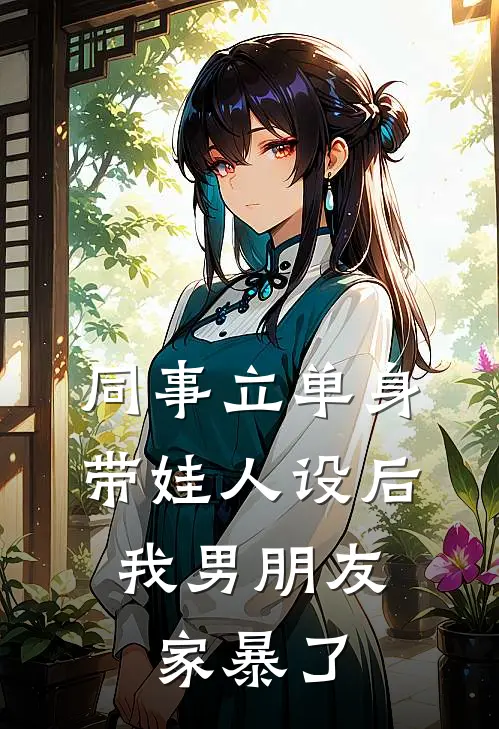 同事立单身带娃人设后,我男朋友家暴了