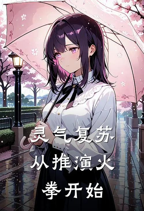 灵气复苏：从推演火拳开始