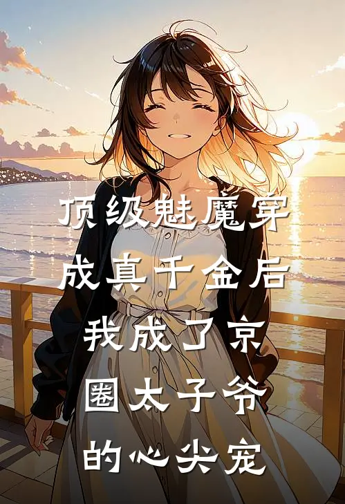 顶级魅魔穿成真千金后,我成了京圈太子爷的心尖宠
