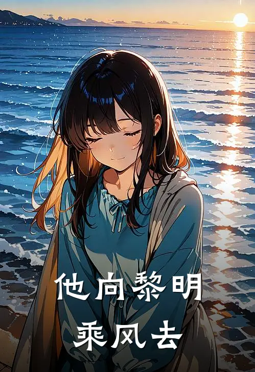 他向黎明乘风去