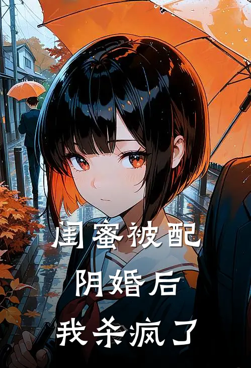 闺蜜被配阴婚后,我杀疯了